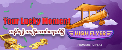 ယခုပဲ ကစားပြီး ငွေထုတ်ယူပါ